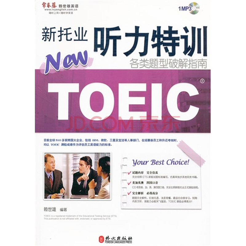 (常春藤赖世雄英语)新托业听力特训:各类题型破