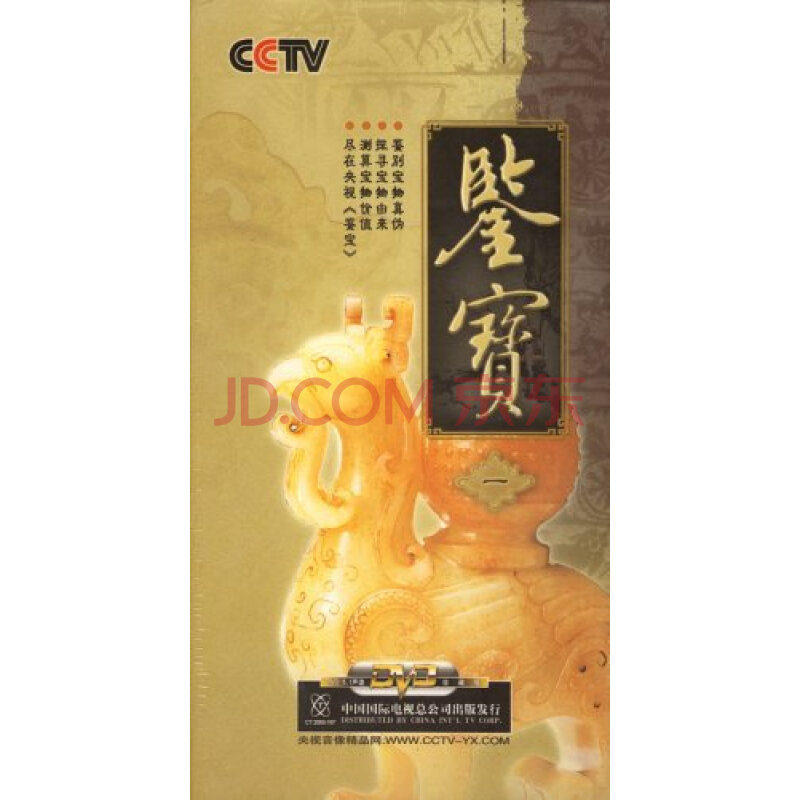 cctv 鉴宝(17dvd)