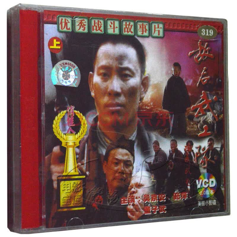 俏佳人正版 老电影 战斗故事片 敌后武工队 2vcd