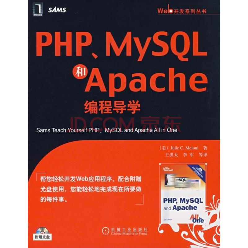 PHP、MYSQL和APACHE编程导学(附光盘)图