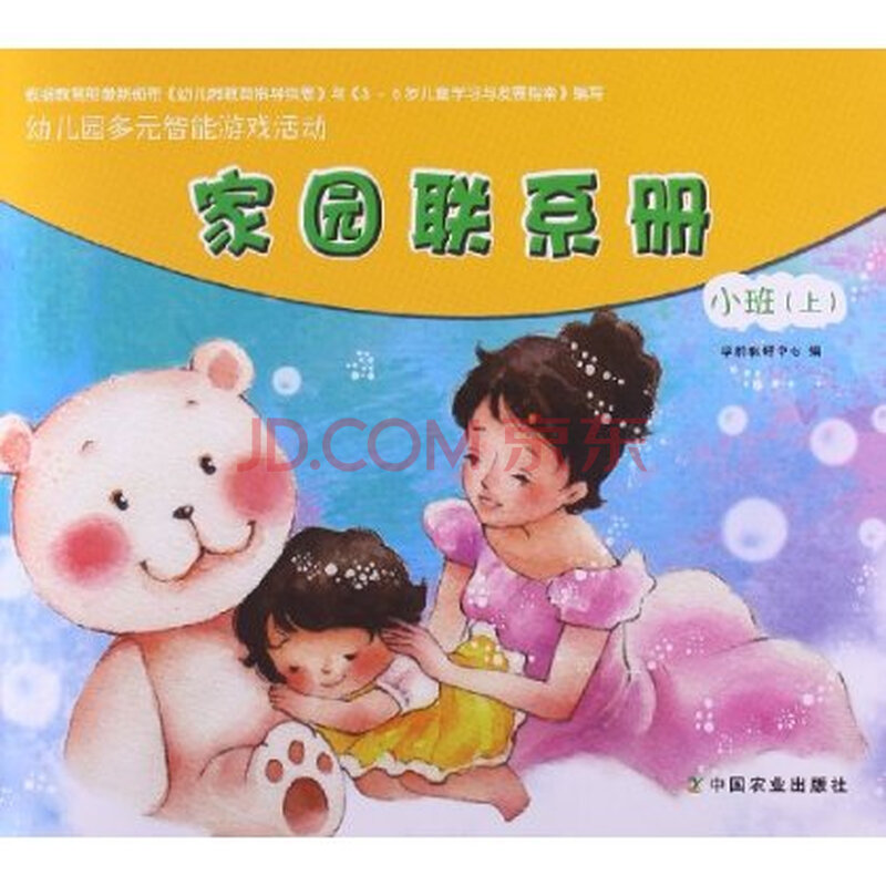 幼儿园多元智能游戏活动 家园联系册:小班(上)