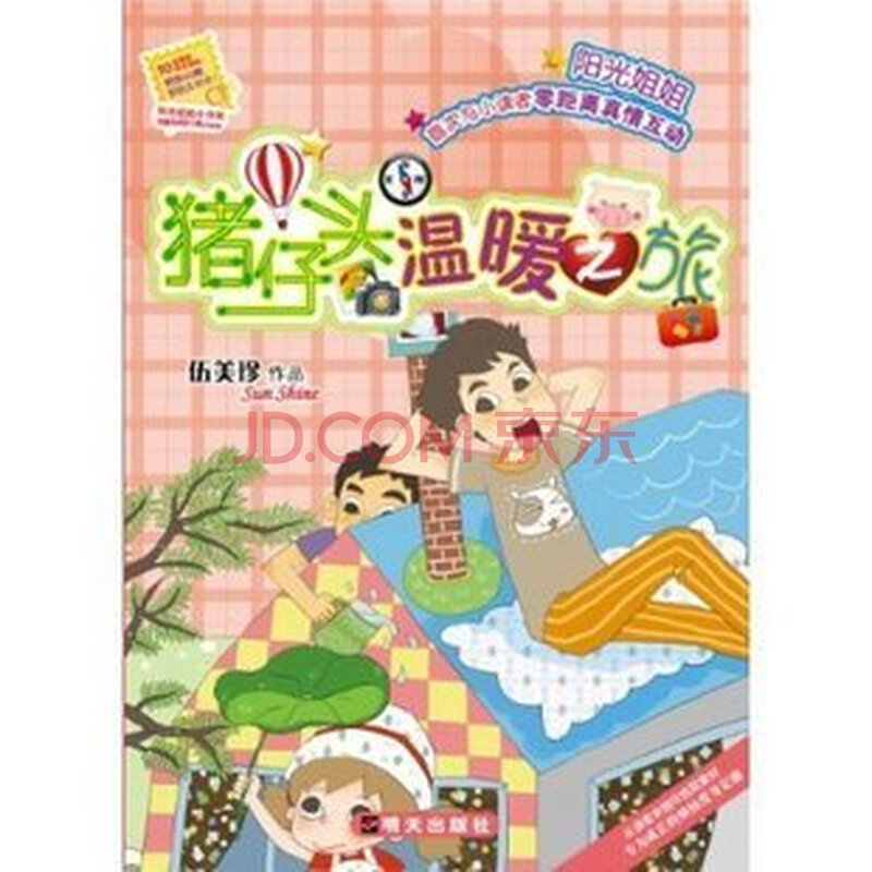阳光姐姐小书房:猪仔头温暖之旅 \/伍美珍新书图