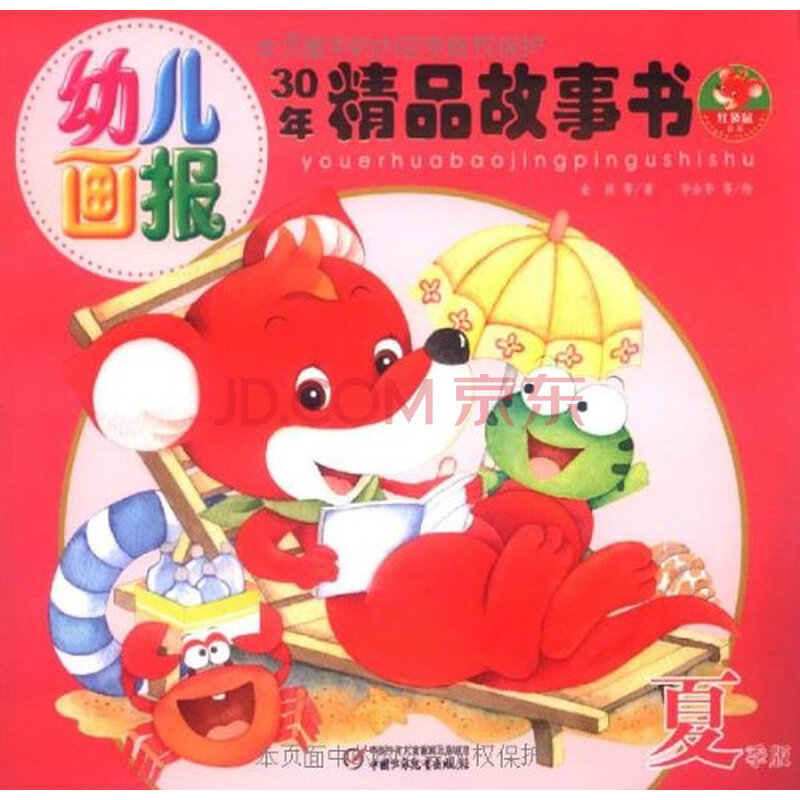 幼儿画报:精品故事书(夏季版) 金波图片