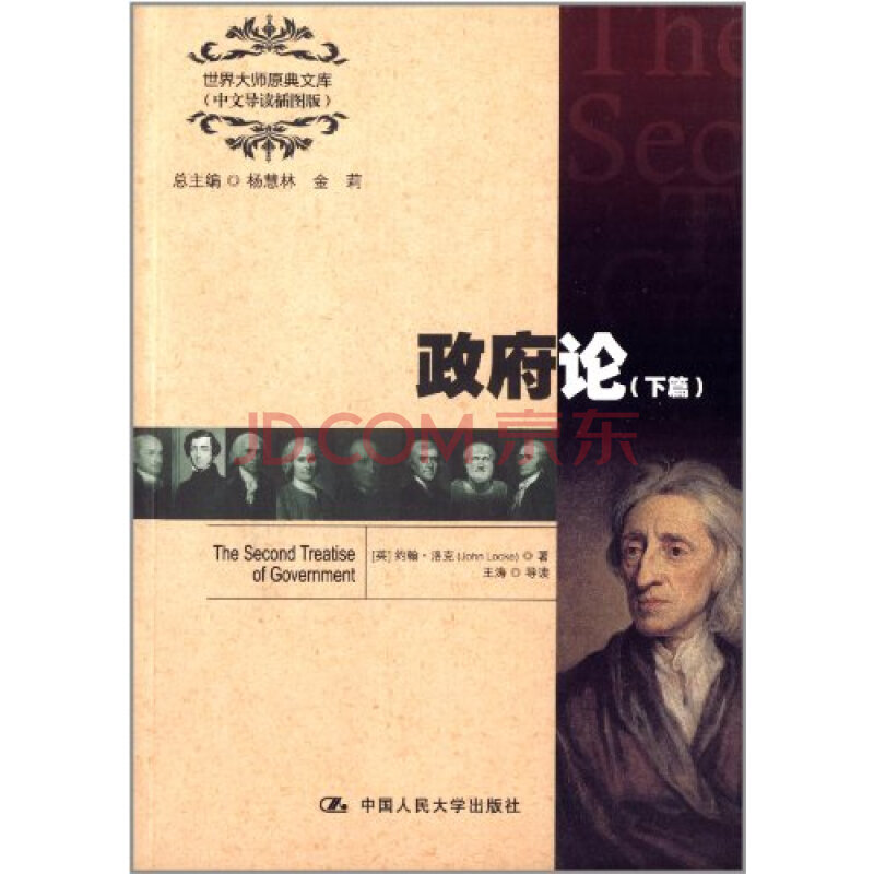 T2正版:政府论:下篇约翰·洛中国人民大学出版
