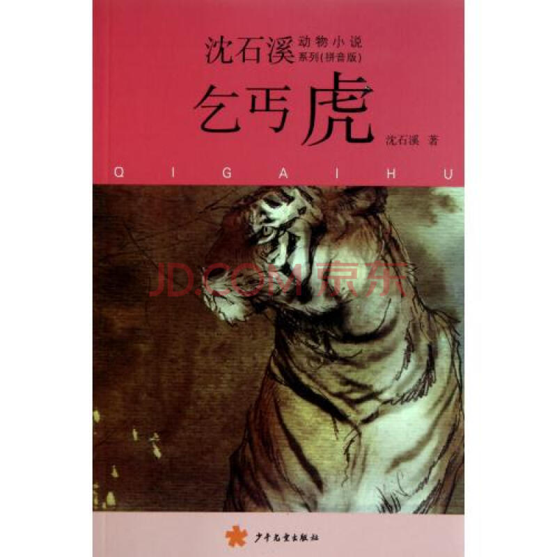 乞丐虎(拼音版)\/沈石溪动物小说系列图片
