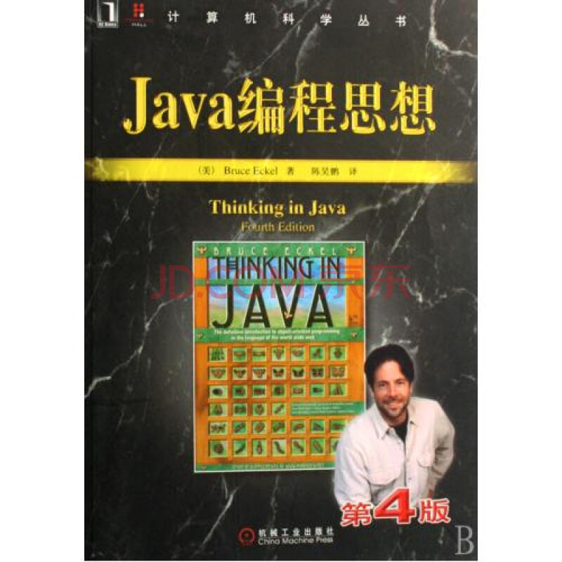 Java编程思想(第4版)\/计算机科学丛书图片