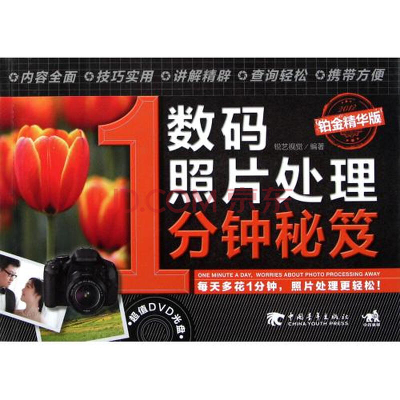 <em>数码照片处理1分钟秘笈</em>(附光盘铂金精华版)图