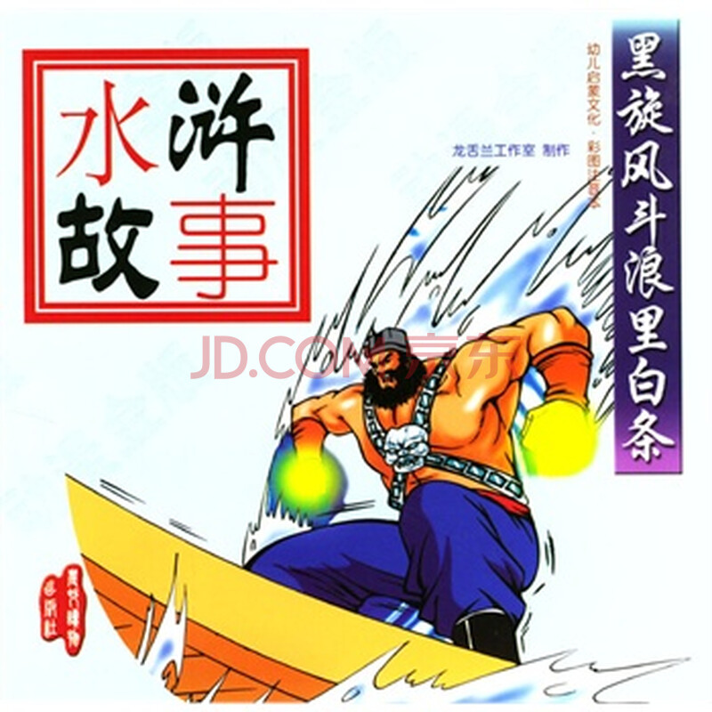 黑旋风斗浪里白条图片-京东商城