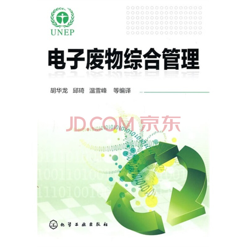 T3正版:电子废物综合管理胡华龙,化学工业出版