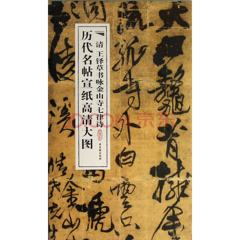 清王铎草书咏金山寺七律诗/历代名帖宣纸高清大图图片