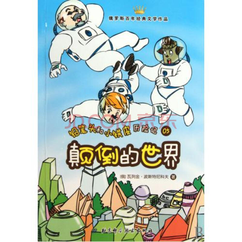 颠倒的世界/铅笔头和小铁皮历险记