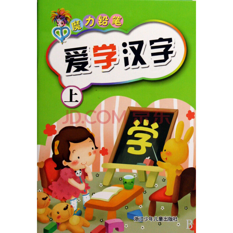 爱学汉字(上/魔力铅笔