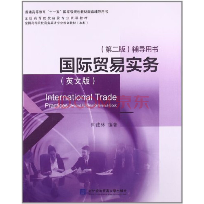 国际贸易实务英文版-商务英语笔译课后答案\/国