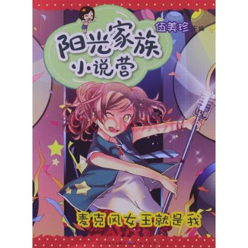 阳光家族<em>小说</em>营:麦克风<em>女王</em>就是我图片-京东商