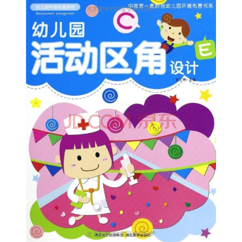 幼儿园环境布置系列 幼儿园活动区角设计