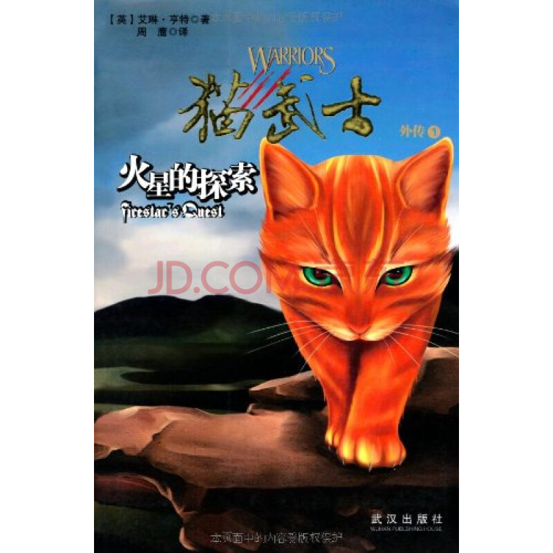 火星的探索猫武士外传1