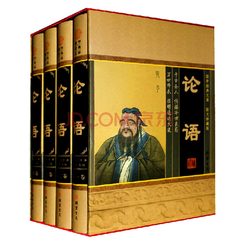 论语全集 4册本中华线装书局 孔子儒家经典书籍代表作 中国古典名著 论语心得全解文白对照图片-京东商城