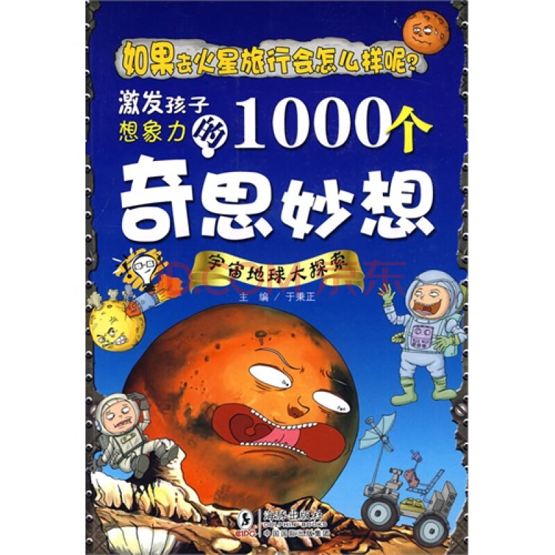激发孩子想象力的1000个奇思妙想:宇宙地球大探索