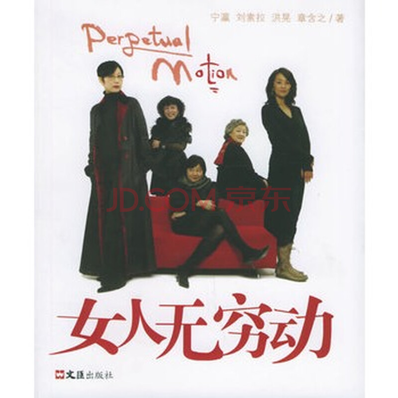 《<em>女人无穷动</em>》 宁瀛,文汇出版社图片-京东商城