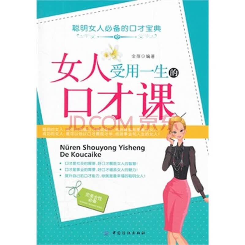 <em>女人受用一生的口才课</em>图片-京东商城