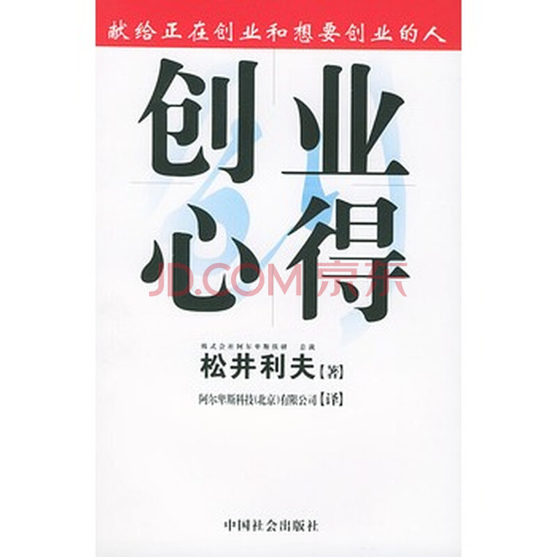 《创业心得》 (日)松井利夫,阿尔卑斯科技(北京
