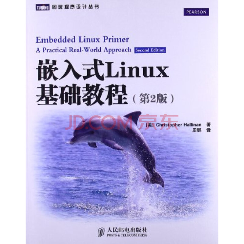 图灵程序设计丛书:嵌入式Linux基础教程(第2版