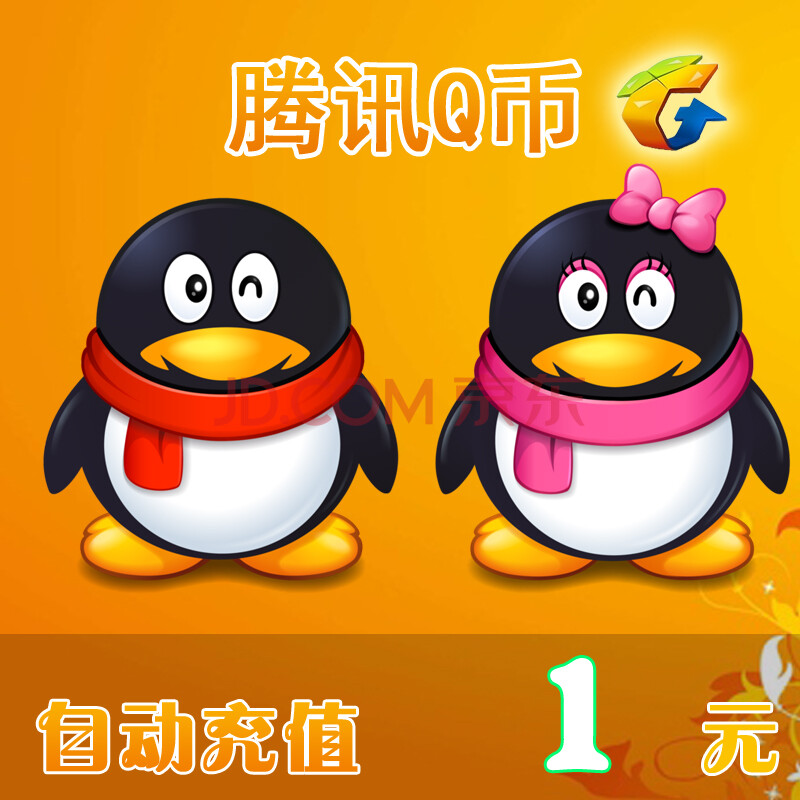 腾讯QQ币\/1元1qq币1Q币1qb币1QB1个Q币1元