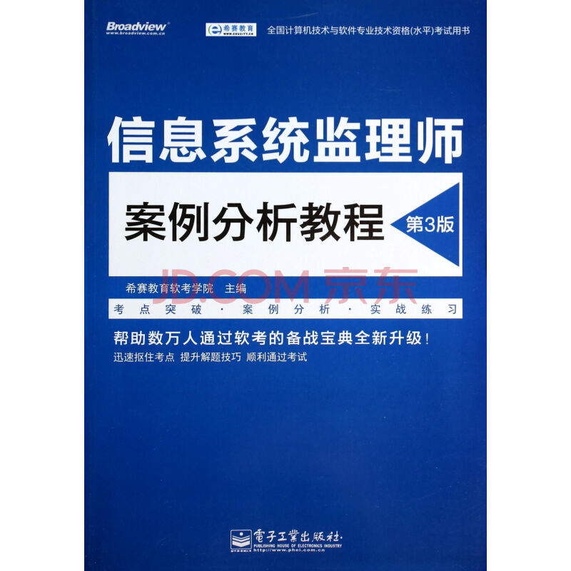 信息系统监理师案例分析教程(第3版全国计算机