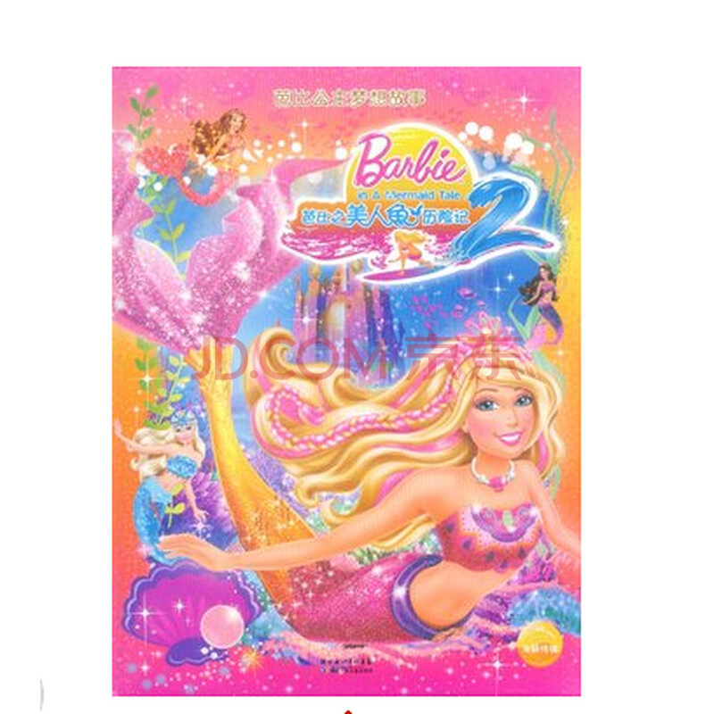 芭比公主梦想故事(芭比之美人鱼历险记)(精) 芭