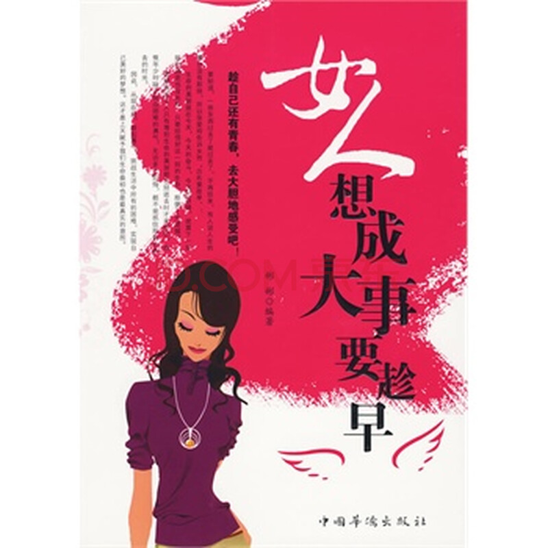 <em>女人想成大事要趁早</em>图片-京东商城