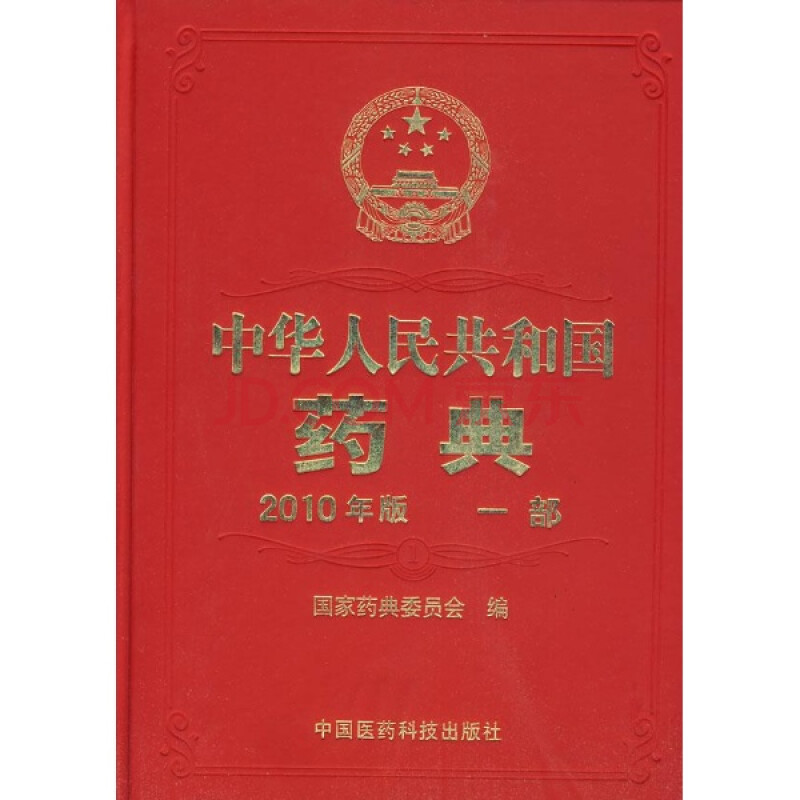 中华人民共和国药典-一部-2010年版\/国家药典