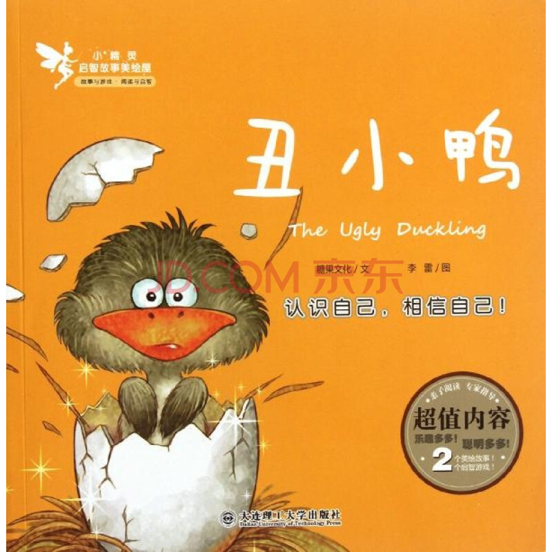 丑小鸭 糖果文化编 少儿 书籍