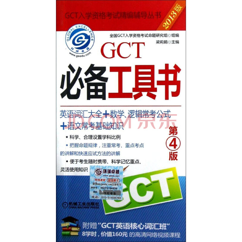 2013GCT必备工具书:英语词汇大全+数学.逻辑