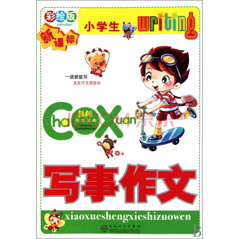 小学生写事作文(新课标彩绘版)\/轻松作文宝典图