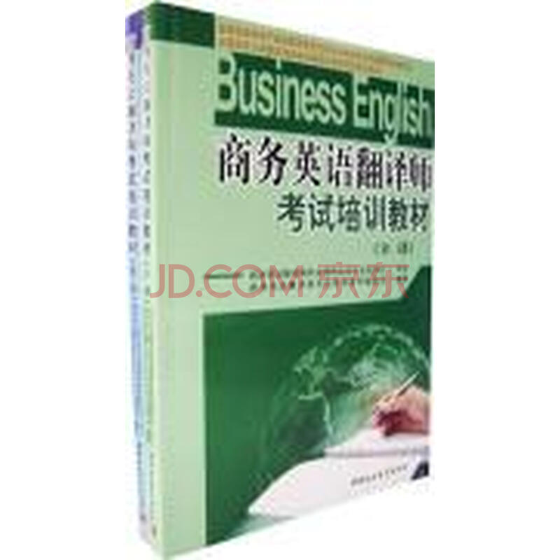 商务英语翻译师考试培训教材(全2册)赠CD图片