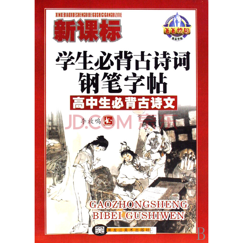 新课标学生必背古诗词钢笔字帖(高中生必背古诗文)图片