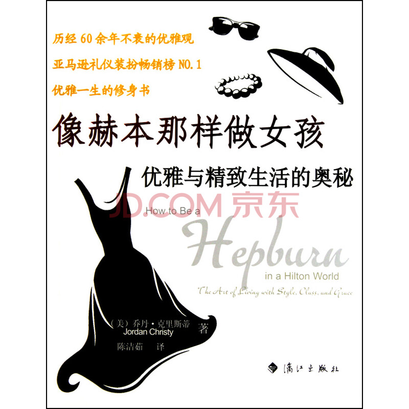 <em>像赫本那样做女孩</em>(优雅与精致生活的奥秘)图片