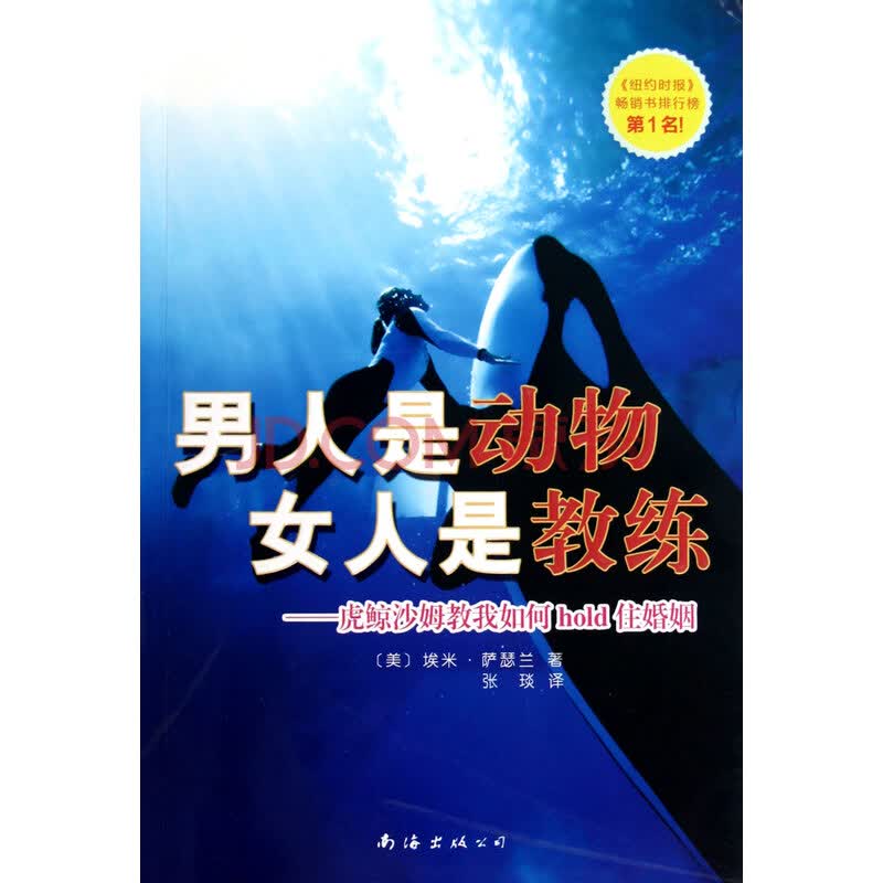 <em>男人是动物女人是教练</em>--虎鲸沙姆教我如何hold