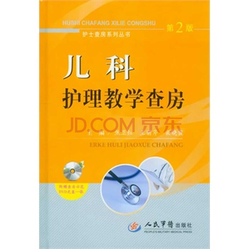儿科护理教学查房-第2版-附赠查房示范DVD光