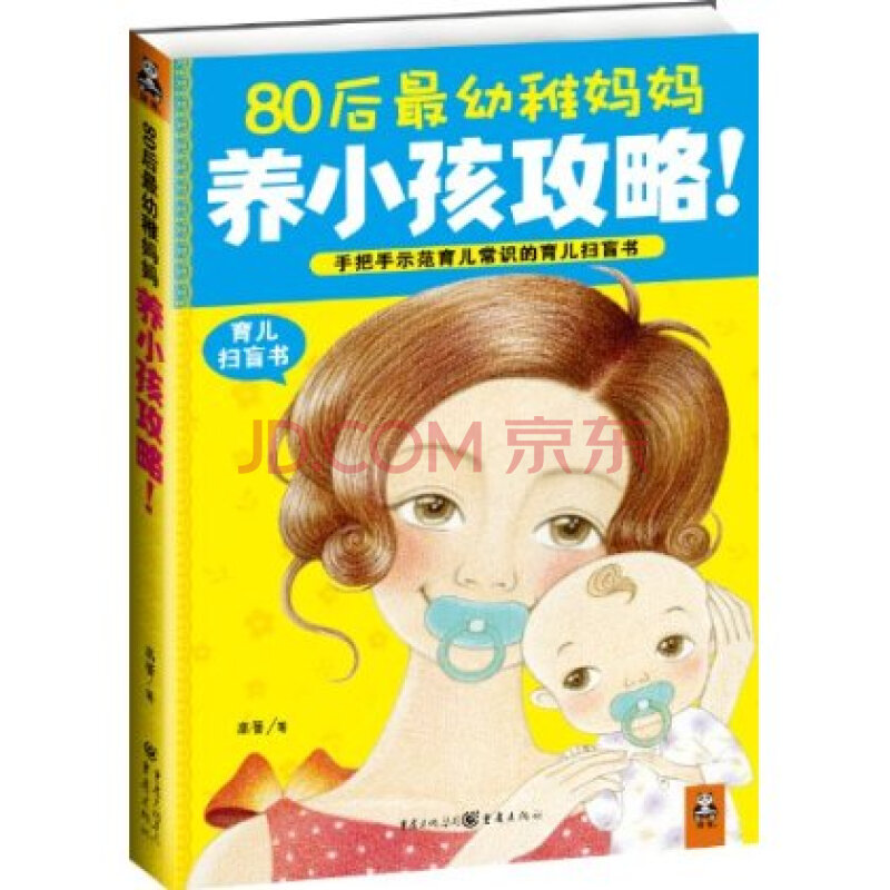 80后最幼稚妈妈养小孩攻略!(手把手示范育儿常识的育儿扫盲书)