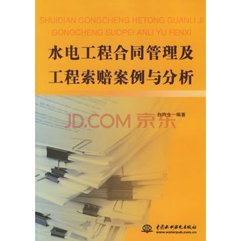 水电工程合同管理及工程索赔案例与分析图片-