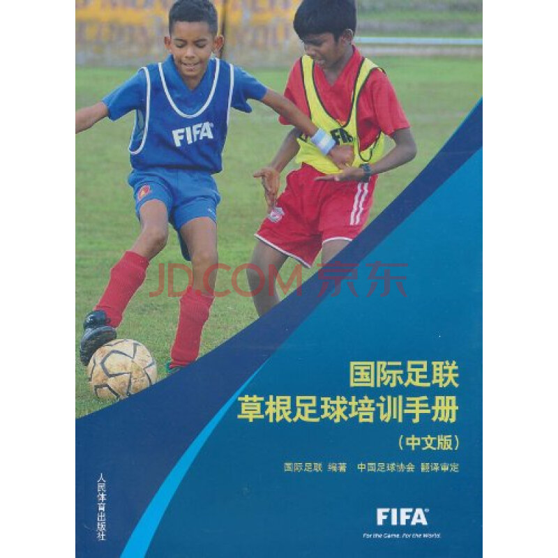 国际足联草根足球培训手册中文版图片