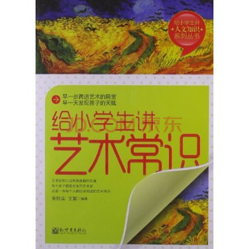 给小学生讲人文知识系列丛书:给小学生讲艺术