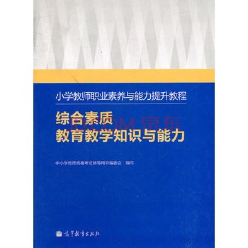 小学教师职业素养与能力提升教程(综合素质教