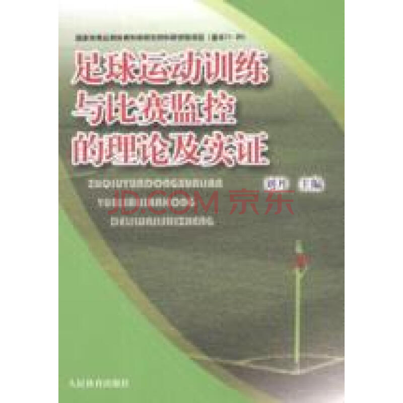 足球运动训练与比赛监控的理论实证图片