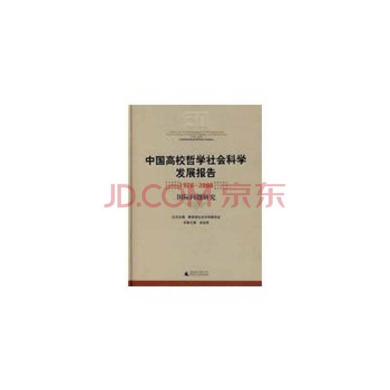 1978-2008-国际问题研究-中国高校哲学社会科