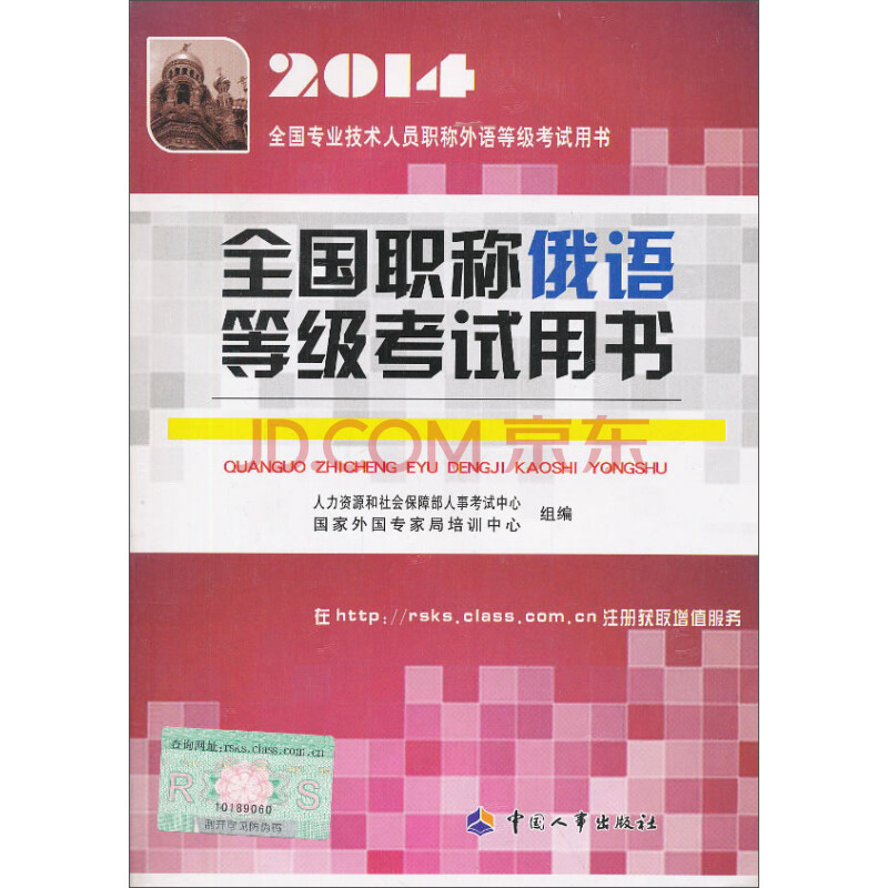 京东商城 2014全国专业技术人员职称外语等级