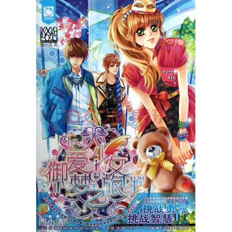 <em>御爱少女梦之旅</em>图片-京东商城