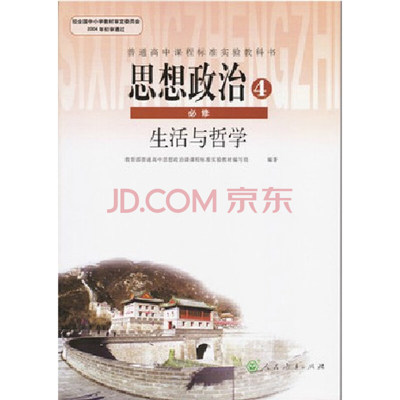 2013最新版高一高中政治必修四课本教材教科书人教版思想政治生活与哲学\/高中政治必修4课本图片-京东商城