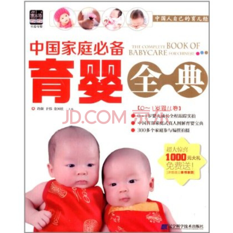 中国家庭必备育婴全典(0~1岁婴儿卷)图片